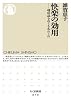 快楽の効用 嗜好品をめぐるあれこれ (ちくま新書)