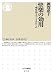 快楽の効用 嗜好品をめぐるあれこれ (ちくま新書)