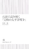 石油で読み解く「完敗の太平洋戦争」 (朝日新書 57) (朝日新書 57) (朝日新書)/