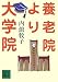 養老院より大学院 (講談社文庫)