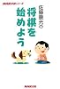 佐藤康光の将棋を始めよう (NHK将棋シリーズ)