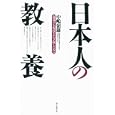 日本人の教養<br>中嶋 嶺雄著　 <br>1470円<br>ISBN:9784023309982　