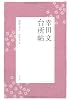 幸田文 台所帖
