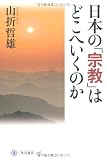 日本の「宗教」はどこへいくのか (角川選書)