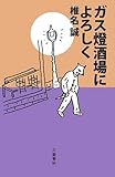ガス燈酒場によろしく