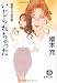 いじられちゃった (徳間文庫)