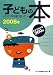 子どもの本―この1年を振り返って〈2008年〉