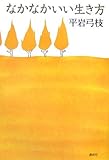 なかなかいい生き方
