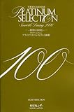 TOKYO CALENDAR PLATINUM SELECTION 100―プライオリティ・レストラン100軒 (東京カレンダーMOOKS)