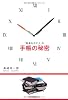「結果を出す人」の手帳の秘密