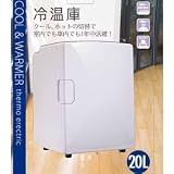 ひえひえクール&ホットで車載も可能20L容量2電源式ポータブル冷温庫　ama433