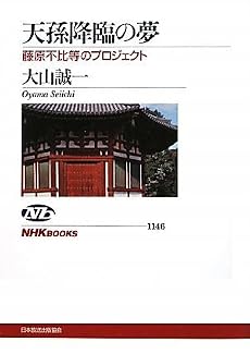 天孫降臨の夢―藤原不比等のプロジェクト (NHKブックス)