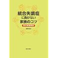 統合失調症に負けない家族のコツ<br>渡部 和成著 <br>星和書店<br>1575円<br>ISBN:9784791107469