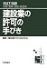 建設業の許可の手びき―新規・更新・追加・変更等