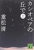 カシオペアの丘で 上 (講談社文庫) カシオペアの丘で 上 (講談社文庫)