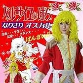 なりきりベルサイユのばら　オスカル