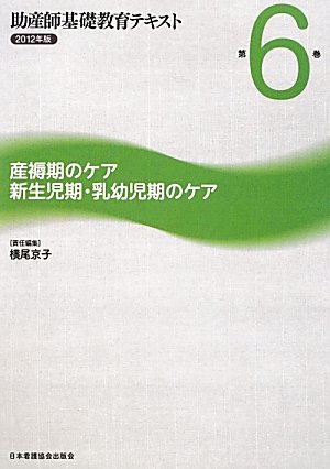 産褥期のケア/新生児期・乳幼児期のケア (助産師基礎教育テキスト)のJPEG画像