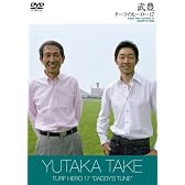 ターフのヒーロー17~DADDY’S TUNE~ [DVD]