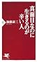 真面目なのに生きるのが辛い人 (PHP新書)