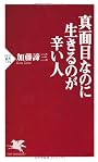 真面目なのに生きるのが辛い人 (PHP新書)