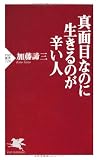 真面目なのに生きるのが辛い人 (PHP新書)
