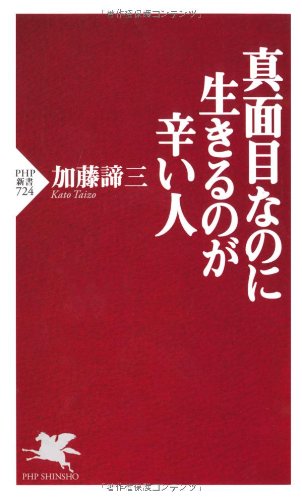 真面目なのに生きるのが辛い人 (PHP新書)
