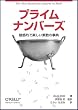 プライムナンバーズ -魅惑的で楽しい素数の事典