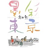 墨彩東京