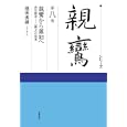 シリーズ親鸞 第８巻 親鸞から蓮如へ<br>小川 一乘監修 延塚 知道監修補助 草野 顕之監修補助 藤原 正寿監修補助 池田 勇諦著 <br>筑摩書房<br>1890円<br>ISBN:9784480320285