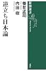 逆立ち日本論 (新潮選書)