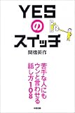 YESのスイッチ