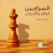 Assera Bayn Alwaqe Wa Al Efterad: The Conflict Between Reality and Assumption - in Arabic | [Ali Hassan Salem, Ph.D.]