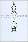 書評 「人災」の本質―災害・事故を防ぐ44の処方箋 by Tetsu Okamoto