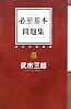 必至基本問題集