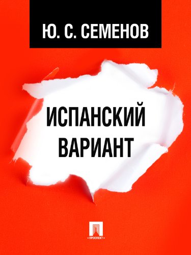 Испанский вариант (Russian Edition)
