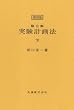 ＜復刻版＞　第3版　実験計画法　下
