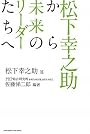 松下幸之助から未来のリーダーたちへ