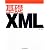 基礎XML