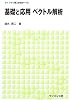 基礎と応用ベクトル解析 (ライブラリ理工新数学 (T5))