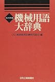 コンパクト版 機械用語大辞典