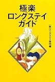 極楽ロングステイガイド (The New Fifties)