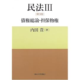 民法 III [第3版] 債権総論・担保物権