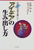 特許担当者が書いたアイデアの生み出し方