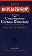 The Contemporary Chinese Dictionary (Chinese-English Edition)