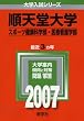 順天堂大学(スポーツ健康科学部・医療看護学部) (2007年版 大学入試シリーズ)