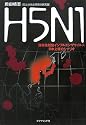 H5N1―強毒性新型インフルエンザウイルス日本上陸のシナリオ