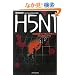 H5N1�\���Ő��V�^�C���t���G���U�E�C���X���{�㗤�̃V�i���I