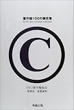 著作権100の事件簿