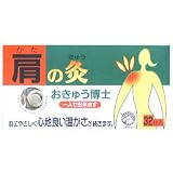 おきゅう博士 肩の灸 32壮入