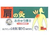 おきゅう博士 肩の灸 32壮入の画像